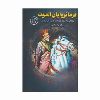 فرمانروایان الموت (نگاهی به تحولات الموت در گذر زمان)