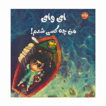 ای وای من چه کسی شدم!