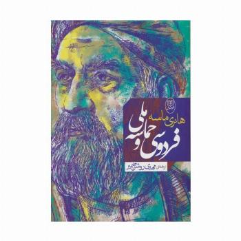 فردوسی و حماسه ملی