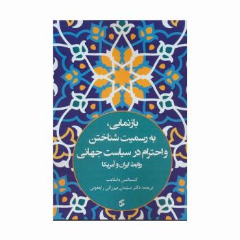 بازنمایی،به رسمیت شناختن و احترام در سیاست جهانی (روابط ایران و آمریکا)