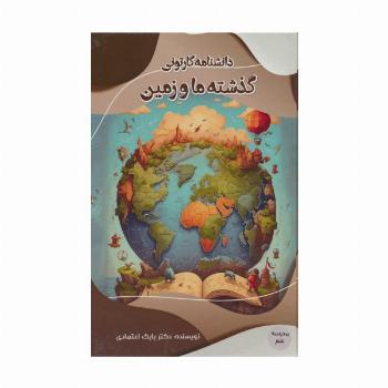 دانشنامه کارتونی گذشته ما و زمین (مدرسه علم)،(گلاسه)