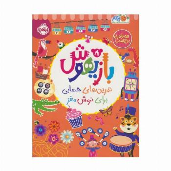 بازیهوش 8 (تمرین های حسابی برای نرمش مغز،همراه با برچسب)