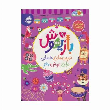 بازیهوش 9 (تمرین های حسابی برای نرمش مغز،همراه با برچسب)