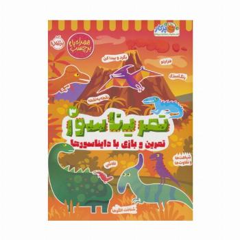 تمریناسور 3 (تمرین و بازی با دایناسورها:همراه با برچسب)