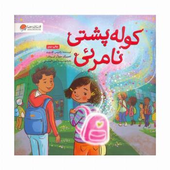 کوله پشتی نامرئی (گلاسه)