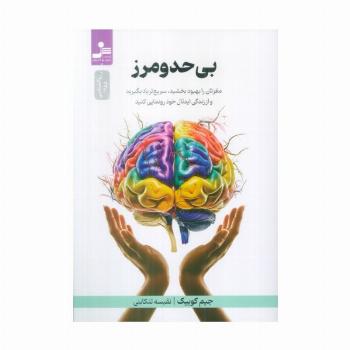 بی حد و مرز (مغزتان را بهبود بخشید،سریع تر یاد بگیرید)