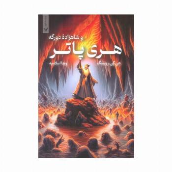 هری پاتر 6 (هری پاتر و شاهزاده دورگه)