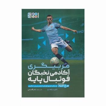 مربیگری آکادمی نخبگان فوتبال پایه