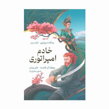 خادم امپراتوری (سه گانه امپراتوری 2)