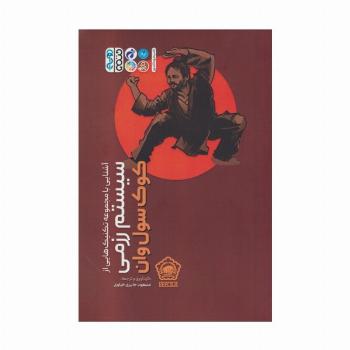 آشنایی با مجموعه تکنیک هایی از سیستم رزمی کوک سول وان