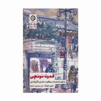 قدرت نونچی (راز کهن کره ای ها در موفقیت،شادی و تاثیرگذاری)