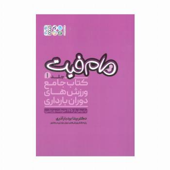 مام فیت 1 (کتاب جامع ورزش های دوران بارداری)
