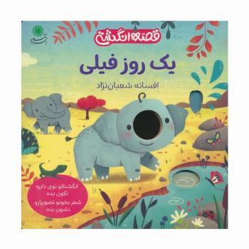 یک روز فیلی (قصه انگشتی)