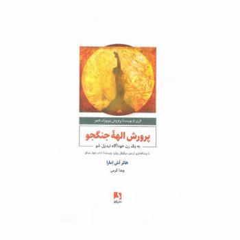 پرورش الهه جنگجو (به یک زن خودآگاه تبدیل شو)