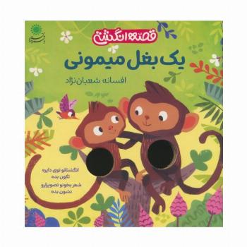 یک بغل میمونی (قصه انگشتی)