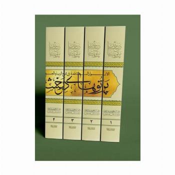 پرتوهای درخشان در شرح زیارت جامعه (5جلدی)