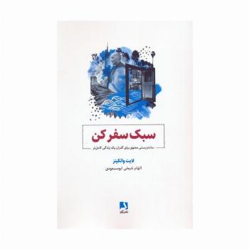 سبک سفر کن (ساده زیستی معنوی برای گذران یک زندگی کامل تر)