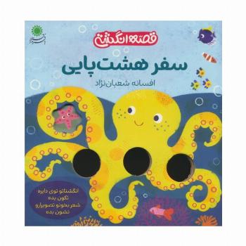 سفر هشت پایی (قصه انگشتی)