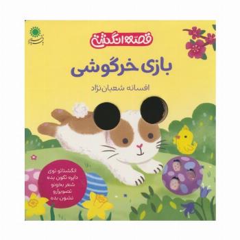 بازی خرگوشی (قصه انگشتی)