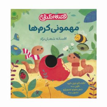مهمونی کرم ها (قصه انگشتی)