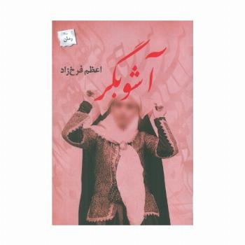 آشوبگر