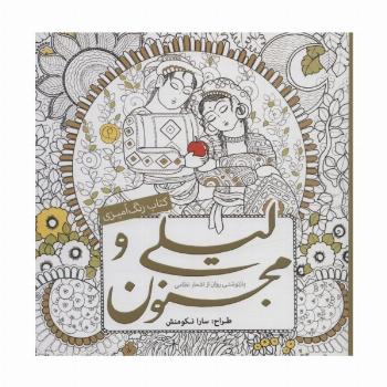 کتاب رنگ آمیزی لیلی و مجنون (بازنوشتی روان از اشعار نظامی)