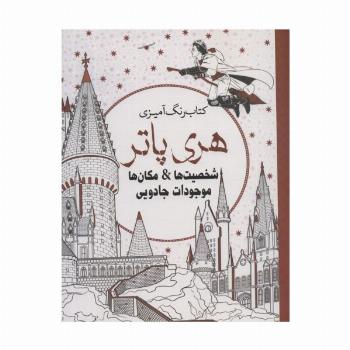 کتاب رنگ آمیزی هری پاتر (شخصیت ها،مکان ها،موجودات جادویی)