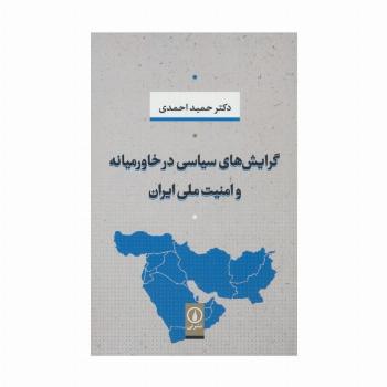 گرایش های سیاسی در خاورمیانه و امنیت ملی ایران