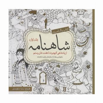 کتاب رنگ آمیزی شاهنامه 1 (از پادشاهی کیومرث تا هفت خان رستم)