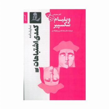 نمایشنامه کمدی اشتباهات