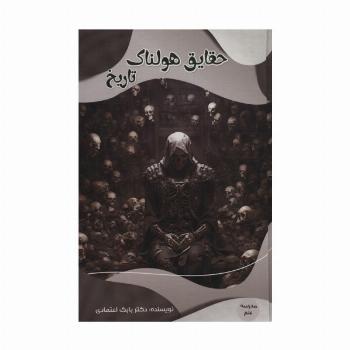 حقایق هولناک تاریخ (مدرسه علم)،(گلاسه)