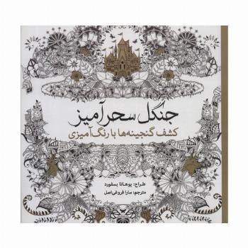 جنگل سحرآمیز (کشف گنجینه ها با رنگ آمیزی)