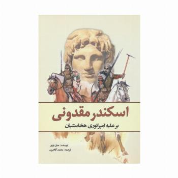 اسکندر مقدونی بر علیه امپراتوری هخامنشیان