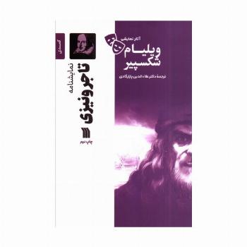 نمایشنامه تاجر ونیزی
