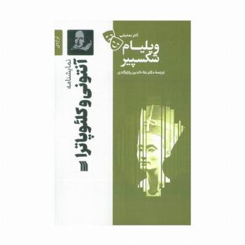 نمایشنامه آنتونی و کلئوپاترا