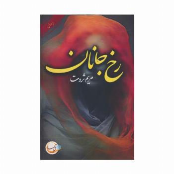 رخ جانان