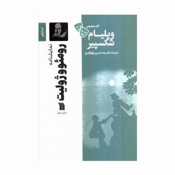 نمایشنامه رومئو و ژولیت