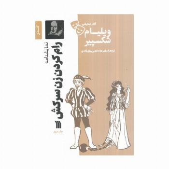 نمایشنامه رام کردن زن سرکش
