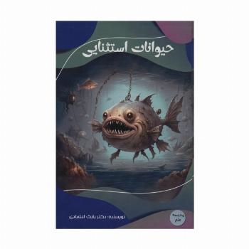 حیوانات استثنایی (مدرسه علم)،(گلاسه)