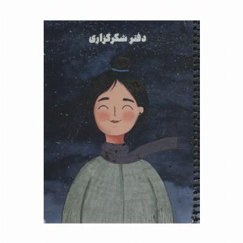 دفتر برنامه ریزی (پلنر شکرگزاری،کد S102)،(سیمی)