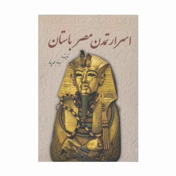 اسرار تمدن مصر باستان