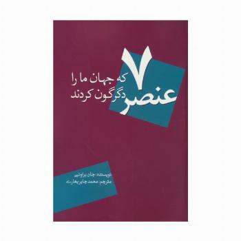 7 عنصر که جهان ما را دگرگون کردند