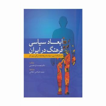 ابعاد سیاسی فرهنگ در ایران (انسان شناسی،سیاست و جامعه در قرن بیستم)