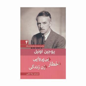 اخطار بی پروایی زن زندگی (بهترین نمایش نامه های کوتاه جهان 4)