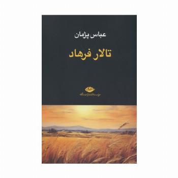 تالار فرهاد