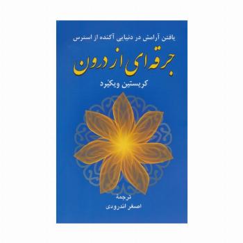 جرقه ای از درون (یافتن آرامش در دنیایی آکنده از استرس)