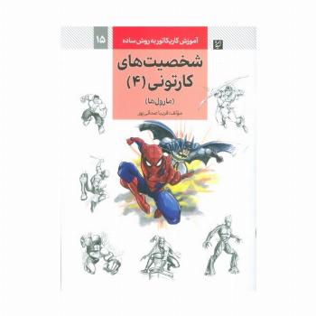 آموزش کاریکاتور به روش ساده 15 (شخصیت های کارتونی 4:مارول ها)