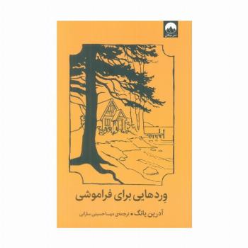 وردهایی برای فراموشی