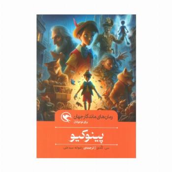 پینوکیو (رمان های ماندگار جهان برای نوجوانان)