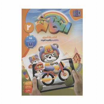 کتاب رنگ آمیزی رنگانه 2 (با قابلیت واقعیت افزوده)